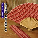 特注 遠州綿紬扇子 朱赤 ※扇子の骨に名前や家紋をレーザー彫刻でお入れします 【納期:約30日】 ラッピング付です [ 遠州綿紬 とと姉ちゃん 男性用 女性用 ...