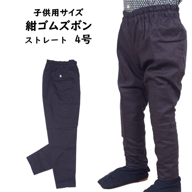 ＜メール便対象＞ 東京いろは 子供用 紺ゴムズボン（ストレート） 対象身長：115cm～125cm 対象年齢：7歳～8歳 サイズ表記：4号 [ 祭り 衣装 祭り用品 股引き ゴム 股引 ももひき またひき またびき パッチ ズボン ]