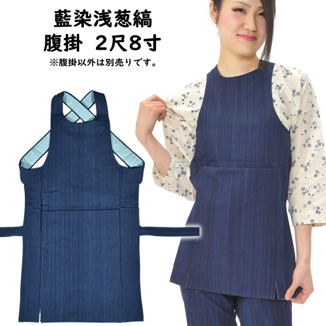 藍染浅葱縞腹掛　サイズ：2尺8寸　[ お祭り用品 祭り 衣装 腹掛け 藍染め あい染め 浅木 浅黄 縞模様 しま模様 シマ模様 縦じま 縦縞 どんぶり エプロン 前掛け ]