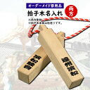 特注 拍子木 名入れ(2箇所) 拍子木の左右両方にお好きなお名前を入れます ※ご注意※ 拍子木本体は別売りです! 【納期:約30日】[ 名前入れ ひょうしぎ 戸...
