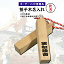 特注 拍子木 名入れ(1箇所) 拍子木の片方にお好きなお名前を入れます ※ご注意※ 拍子木本体は別売りです! 【納期:約30日】[ 名前入れ ひょうしぎ 戸締り...