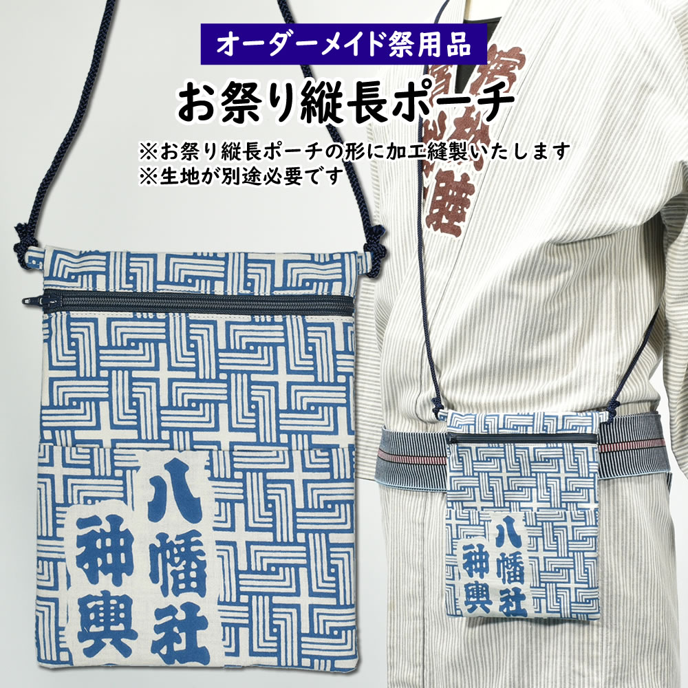 特注 お祭り縦長ポーチ 縫製　＜お好きな生地で制作いたします＞　【納期：約20日】※生地別途必要　[ 祭り ポシェット 肩掛け 肩かけ ..