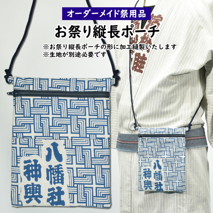 特注 お祭り縦長ポーチ 縫製　＜お好きな生地で制作いたします＞　【納期：約20日】※生地別途必要　[ 祭り ポシェット 肩掛け 肩かけ かたかけ お祭り用品 お祭り衣装 てぬぐい 手拭い 別注 オリジナル スマホ スマートフォン ]