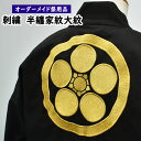 家紋 刺繍入れ 大紋 【有型の家紋】 半纏(法被)の背中に刺繍で家紋をお入れいたします ※半纏(法被)は別売りです!! 【納期:約60日】 [ 半天 袢纏 刺し...