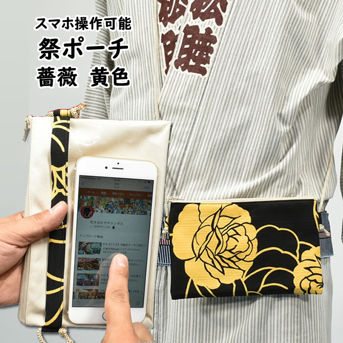 スマホ操作対応 お祭り専用ポーチ　柄 : 薔薇（黄色）[ 祭り ポシェット バッグ ケース スマートフォン iPhone i Phone PLUS 大画面 5.5インチ スマホケース お祭り用品 お祭り衣装 携帯 バラ 牡丹 ボタン ]