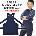 のびのびストレッチ　藍染腹掛　サイズ：子供用 3号　＜洗濯加工済＞　日本製　祭すみたや限定オリジナル　[ 祭り 腹掛け はらがけ どんぶり 前掛け はらかけ エプロン 寸胴 祭り用品 祭り衣装 藍染め インディゴ 青縞 ]