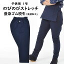 のびのびストレッチ 藍染ゴム股引 サイズ:子供用 1号 <洗濯加工済> 日本製 祭すみたや限定オリジナル [ 股引き またびき またひき パッチ 猿股 ズボン ...