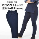 のびのびストレッチ 藍染ゴム股引 サイズ:子供用 5号 <洗濯加工済> 日本製 祭すみたや限定オリジナル [ 股引き またびき またひき パッチ 猿股 ズボン ...