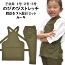 のびのびストレッチ 腹掛・ゴム股引セット カーキ 【子供用】1号・2号・3号 ※日本製※ 祭すみたや限定オリジナル [ 腹掛け はらがけ 股引き どんぶり もも...
