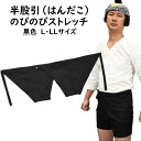 のびのびストレッチ 半股引 黒色 大人用サイズ ※日本製※ サイズ:L・LL 祭すみたや限定オリジナル [ 祭り 衣装 祭り用品 晒し さらし はんだこ 半股引...