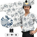 <送料無料> 東京小粋 鯉口シャツ(肉襦袢) 鯉(白地) サイズ : 大人用 小・中・大 [ 祭り衣装 祭り用品 祭りシャツ ダボシャツ こいくちシャツ 和柄 ...