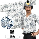 <送料無料> 東京小粋 鯉口シャツ(肉襦袢) 鯉(白地) サイズ : 大人用 特大 [ 祭り衣装 祭り用品 祭りシャツ ダボシャツ こいくちシャツ 和柄 コイ ...