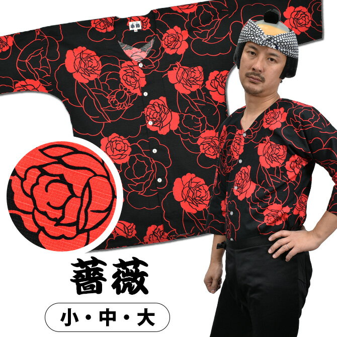 ＜送料無料＞ 東京小粋 鯉口シャツ（肉襦袢） 薔薇　赤色 サイズ ： 大人用 小・中・大 [ 祭り衣 ...