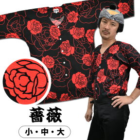 ＜送料無料＞ 東京小粋 鯉口シャツ（肉襦袢） 薔薇　赤色 サイズ ： 大人用 小・中・大 [ 祭り衣装 祭り用品 祭りシャツ ダボシャツ こいくちシャツ 和柄 バラ 牡丹 ぼたん 花柄 ]　【小粋薔薇】