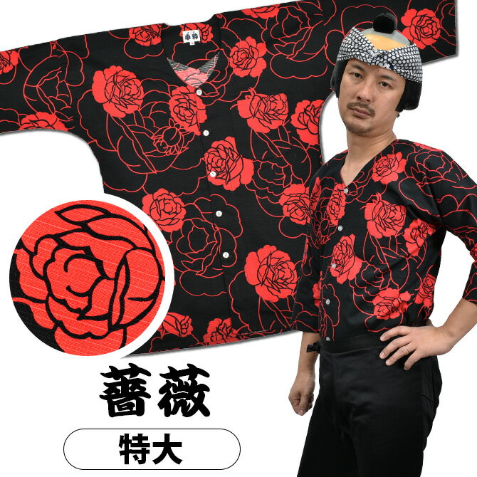 ＜送料無料＞ 東京小粋 鯉口シャツ（肉襦袢） 薔薇　赤色 サイズ ： 大人用 特大 [ 祭り衣装 祭り用品 祭りシャツ ダボシャツ こいくちシャツ 和柄 バラ 牡丹 ぼたん 花柄 ]　【小粋薔薇】