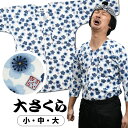 <送料無料> 東京小粋 鯉口シャツ(肉襦袢) 大さくら 白地に青花 サイズ : 大人用 小・中・大 [ 祭り衣装 祭り用品 祭りシャツ ダボシャツ こいくちシャ...