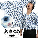 <送料無料> 東京小粋 鯉口シャツ(肉襦袢) 大さくら 白地に青花 サイズ : 大人用 特大 [ 祭り衣装 祭り用品 祭りシャツ ダボシャツ こいくちシャツ 和...