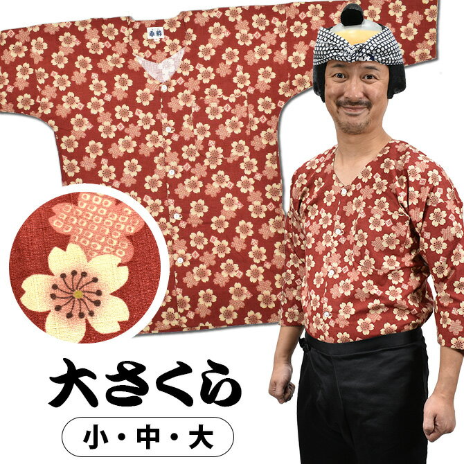 ＜送料無料＞ 東京小粋 鯉口シャツ（肉襦袢） 大さくら　エンジ色　サイズ ： 大人用 小・中・大 [ 祭り衣装 祭り用品 祭りシャツ ダボシャツ こいくちシャツ 和柄 大桜 花柄 臙脂 えんじ ]　【小粋大さくら】