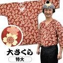 <送料無料> 東京小粋 鯉口シャツ(肉襦袢) 大さくら エンジ色 サイズ : 大人用 特大 [ 祭り衣装 祭り用品 祭りシャツ ダボシャツ こいくちシャツ 和柄...