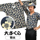 <送料無料> 東京小粋 鯉口シャツ(肉襦袢) 大さくら 紺色 サイズ : 大人用 特大 [ 祭り衣装 祭り用品 祭りシャツ ダボシャツ こいくちシャツ 和柄 大...