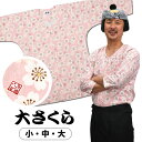 <送料無料> 東京小粋 鯉口シャツ(肉襦袢) 大さくら ピンク地に白花 サイズ : 大人用 小・中・大 [ 祭り衣装 祭り用品 祭りシャツ ダボシャツ こいくち...