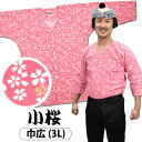祭組 鯉口シャツ(肉襦袢) 小桜 ピンク色 サイズ : 大人用 巾広(3L) [ 祭り衣装 祭り用品 祭りシャツ ダボシャツ こいくちシャツ 和柄 花柄 さくら...