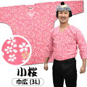 祭組 鯉口シャツ（肉襦袢） 小桜　ピンク色　サイズ ： 大人用 巾広（3L） [ 祭り衣装 祭り用品 祭りシャツ ダボシャツ こいくちシャツ 和柄 花柄 さくら サクラ ]　【祭組小桜】