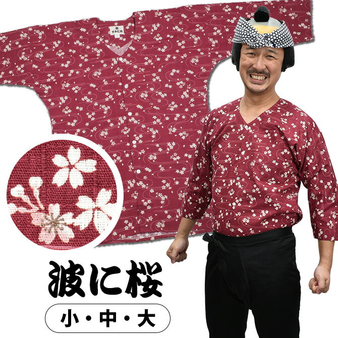 ＜あす楽対応＞祭すみたや限定商品　鯉口シャツ　波に桜　（エンジ）　小・中・大　[ 祭り 衣装 女性 お祭り用品 大人用 お祭り衣装 祭り用品 祭り衣装 鯉口シャツ 大人 こいくち シャツ 肉襦袢 祭用品 即日配送 即日出荷 即日配達 送料無料 ]