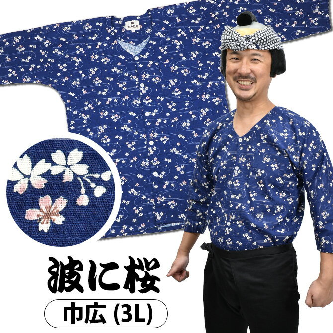 ＜あす楽対応＞祭すみたや限定商品 鯉口シャツ 波に桜 紺色 3L 巾広 [ 祭り 衣装 女性 お祭り用品 大人用 お祭り衣装 祭り用品 祭り衣装 鯉口シャツ 大人 こいくち シャツ 肉襦袢 祭用品 即日…