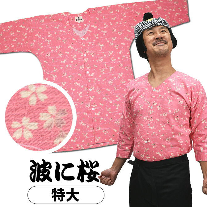 ＜あす楽対応＞祭すみたや限定商品 鯉口シャツ 波に桜 桃色 特大 [ 祭り 衣装 女性 お祭り用品 大人用 お祭り衣装 祭り用品 祭り衣装 鯉口シャツ 大人 こいくち シャツ 肉襦袢 祭用品 即日配送…