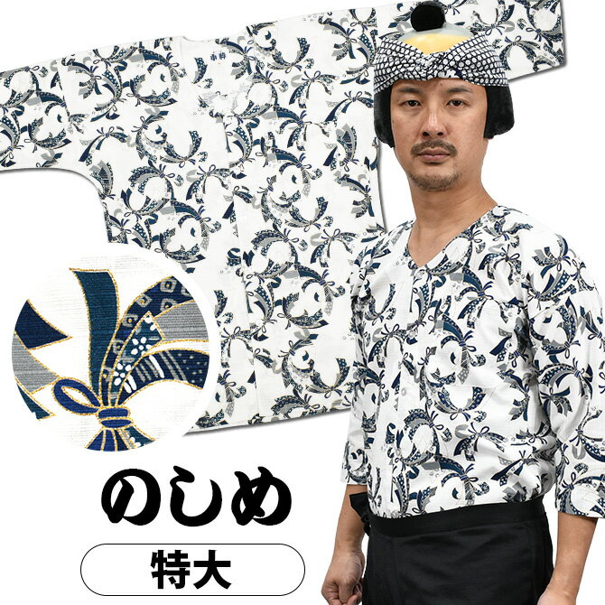 ＜送料無料＞ 東京小粋 鯉口シャツ（肉襦袢） 熨斗目（のしめ）紺色　サイズ ： 大人用 特大 [ 祭り衣装 祭り用品 祭りシャツ ダボシャツ こいくちシャツ 和柄 ネイビー ]　【小粋のしめ】