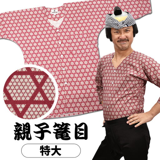 祭すみたや 鯉口シャツ(肉襦袢) 大人用 親子かごめ 赤色 特大サイズ 祭すみたや 鯉口シャツ(肉襦袢) 大人用 親子かごめ 赤色 特大サイズ