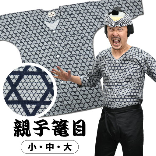 祭すみたや 鯉口シャツ(肉襦袢) 大人用 親子かごめ 紺色 小・中・大サイズ 祭すみたや 鯉口シャツ(肉襦袢) 大人用 親子かごめ 紺色 小・中・大サイズ