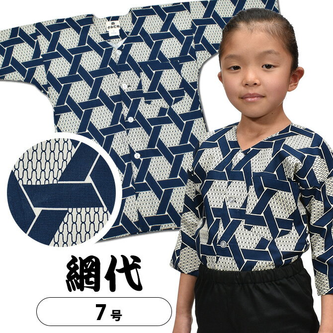 ＜送料無料＞ 祭すみたや 鯉口シャツ（肉襦袢） 網代かごめ サイズ ： 子供用 7号 [ 祭り衣装 祭り用品 祭りシャツ ダボシャツ こいくちシャツ 和柄 あじろ 籠目 篭目 カゴメ アジロ ]