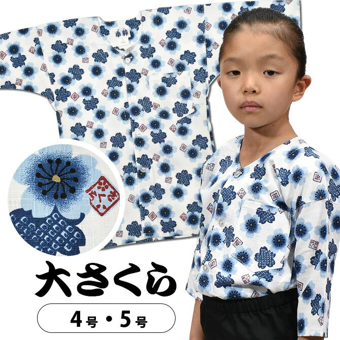 ＜メール便対象＞ 東京小粋 鯉口シャツ（肉襦袢） 大さくら 白地に青花 サイズ ： 子供用 4号・5号 [ 祭り衣装 祭り用品 祭りシャツ ダボシャツ こいくちシャツ 和柄 大桜 花柄 サクラ ] 【小粋大さくら】