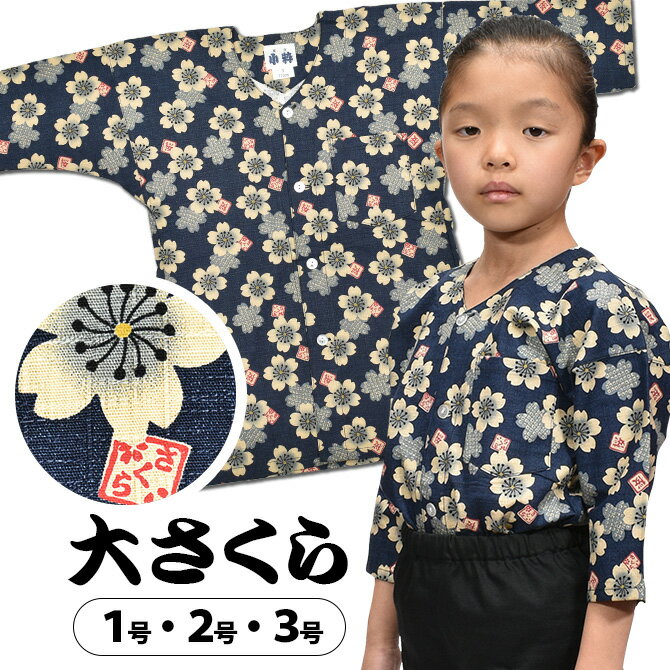 　 サイズ 【1号】 対象年齢：1才〜2才 身長：約85cm〜約95cm 【2号】 対象年齢：3才〜4才 身長：約95cm〜約105cm 【3号】 対象年齢：5才〜6才 身長：約105cm〜約115cm ※対象年齢は目安としてご参考ください。 実寸サイズ表はこちら 素材 綿100% ご注意事項 ブランドタグ（ネームタグ）には「小粋」、「祭組」、「祭すみたや」、「全国民謡」等がついておりますが、商品は全て同じものになりますのでご了承ください。ブランドタグのご指定はできません。 関連商品 ■関連商品はこちら 商品のご購入はこちら