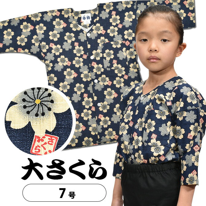 ＜メール便対象＞ 東京小粋 鯉口シャツ（肉襦袢） 大さくら　紺色　サイズ ： 子供用 7号　[ 祭り衣装 祭り用品 祭りシャツ ダボシャツ こいくちシャツ 和柄 大桜 花柄 サクラ ]　【小粋大さくら】