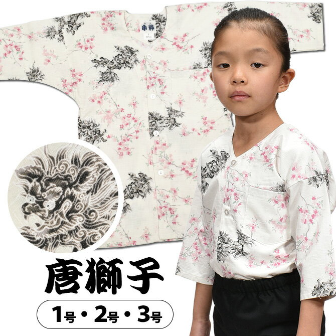 ＜メール便対象＞ 東京小粋 鯉口シャツ（肉襦袢） 唐獅子　白色 サイズ ： 子供用 1号・2号・3号　[ 祭..