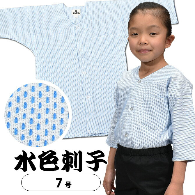 ＜あす楽対応＞祭すみたや限定商品　子供用　鯉口シャツ　一本刺子（水色）　サイズ：7号　[ 祭り 衣装..