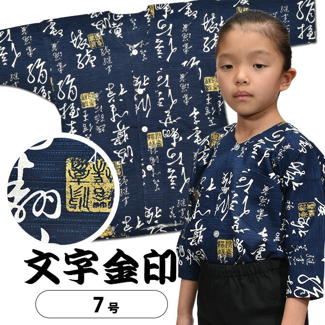 ＜メール便対象＞ 東京小粋 鯉口シャツ（肉襦袢） 文字金印　紺色　サイズ ： 子供用 7号　[ 祭り衣装 祭り用品 祭りシャツ ダボシャツ こいくちシャツ 和柄 ]　【小粋文字金印】