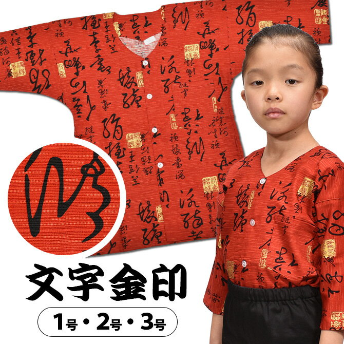 ＜メール便対象＞ 東京小粋 鯉口シャツ（肉襦袢） 文字金印　赤色　サイズ ： 子供用 1号・2号・3号　[..
