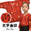 ＜メール便対象＞ 東京小粋 鯉口シャツ（肉襦袢） 文字金印　赤色　サイズ ： 子供用 4号・5号　[ 祭り衣装 祭り用品 祭りシャツ ダボシャツ こいくちシャツ 和柄 エンジ 臙脂 えんじ ]　【小粋文字金印】