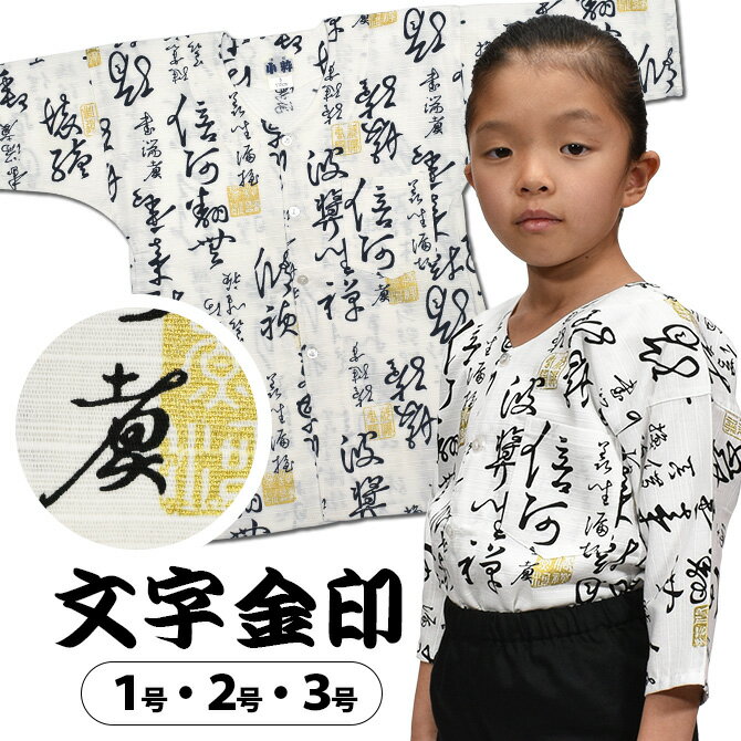 楽天祭すみたや＜メール便対象＞ 東京小粋 鯉口シャツ（肉襦袢） 文字金印　白色　サイズ ： 子供用 1号・2号・3号　[ 祭り衣装 祭り用品 祭りシャツ ダボシャツ こいくちシャツ 和柄 ]　【小粋文字金印】