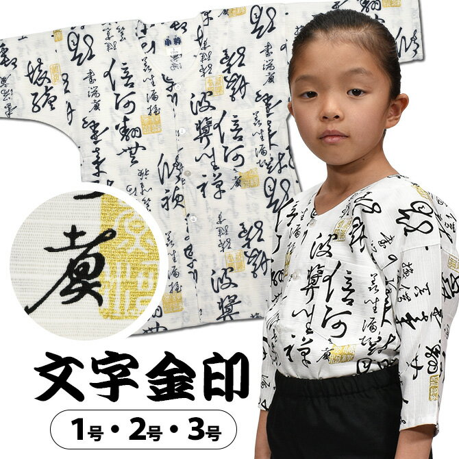 ＜メール便対象＞ 東京小粋 鯉口シャツ（肉襦袢） 文字金印　白色　サイズ ： 子供用 1号・2号・3号　[ 祭り衣装 祭り用品 祭りシャツ ダボシャツ こいくちシャツ 和柄 ]　【小粋文字金印】