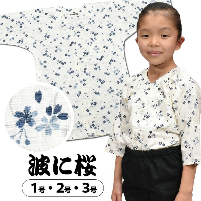 ＜あす楽対応＞祭すみたや限定商品　子供用　鯉口シャツ　波に桜　（ベージュ）　1号・2号・3号　[ 祭 ...