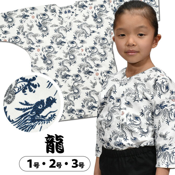 ＜メール便対象＞ 東京小粋 鯉口シャツ（肉襦袢） 龍 白地 サイズ ： 子供用 1号・2号・3号 [ 祭り衣装 祭り用品 祭りシャツ ダボシャツ こいくちシャツ 和柄 竜 りゅう ドラゴン 男の子 ] 【小粋龍】