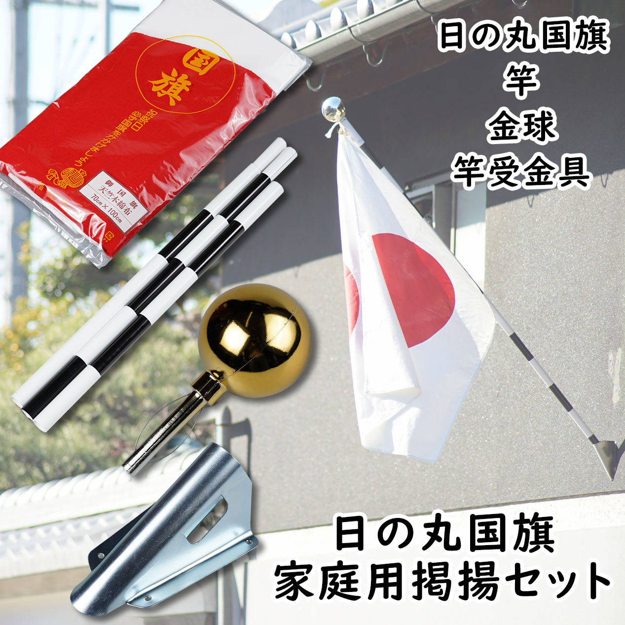 【送料無料】祝祭日国旗掲揚キャンペーン 日の丸（日本国旗 天竺綿）掲揚家庭用4点セット 金具付き日本製（MADE IN JAPAN） 【宅配便配送のみ】