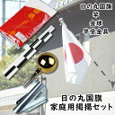 【送料無料】祝祭日国旗掲揚キャンペーン　日の丸（日本国旗・天竺綿）掲揚家庭用4点セット　金具付き日本製（MADE I…