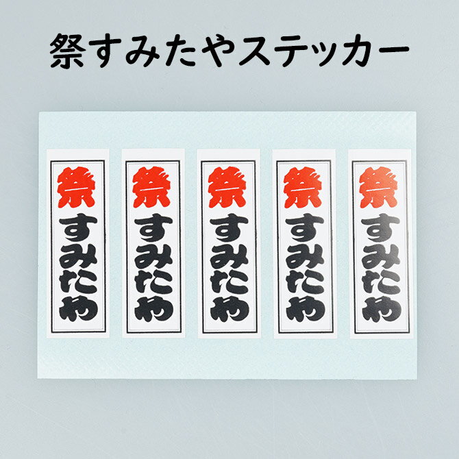 乐天商城 - 祭すみたやステッカー（ステッカー5枚付き）