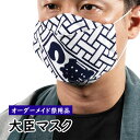 特注大臣マスク縫製 ＜お好きな生地で制作いたします＞ 【納期：約14日】※生地別途必要 立体布マスク フリーサイズ ハンドメイド 裏地ガーゼ 立体マスク 洗えるマスク 西村大臣 大臣調マスク 大臣風マスク 手ぬぐいリメイク